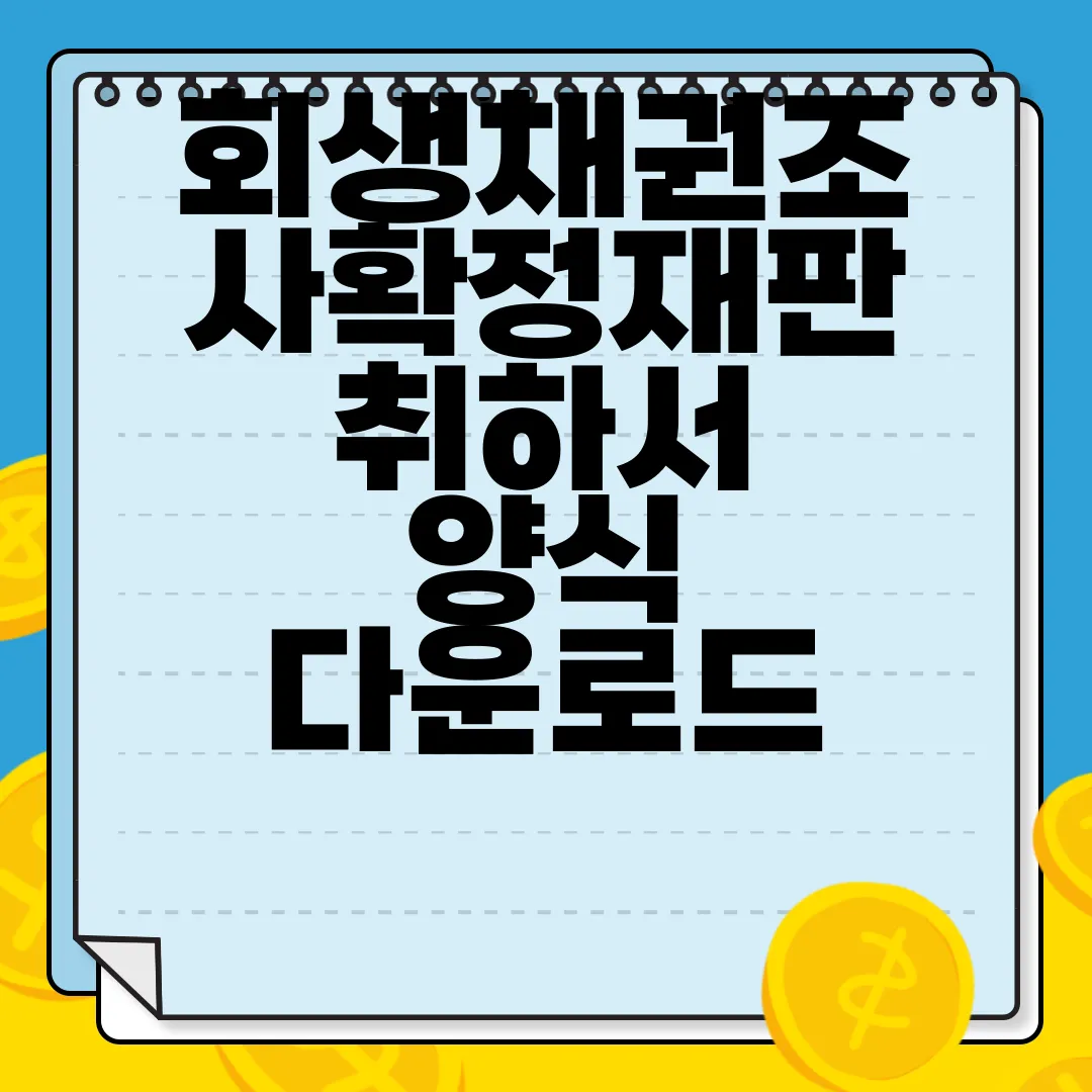 회생채권조사확정재판-취하서-양식-다운로드-|-작성하는-방법-|-법인회생-법적-절차
